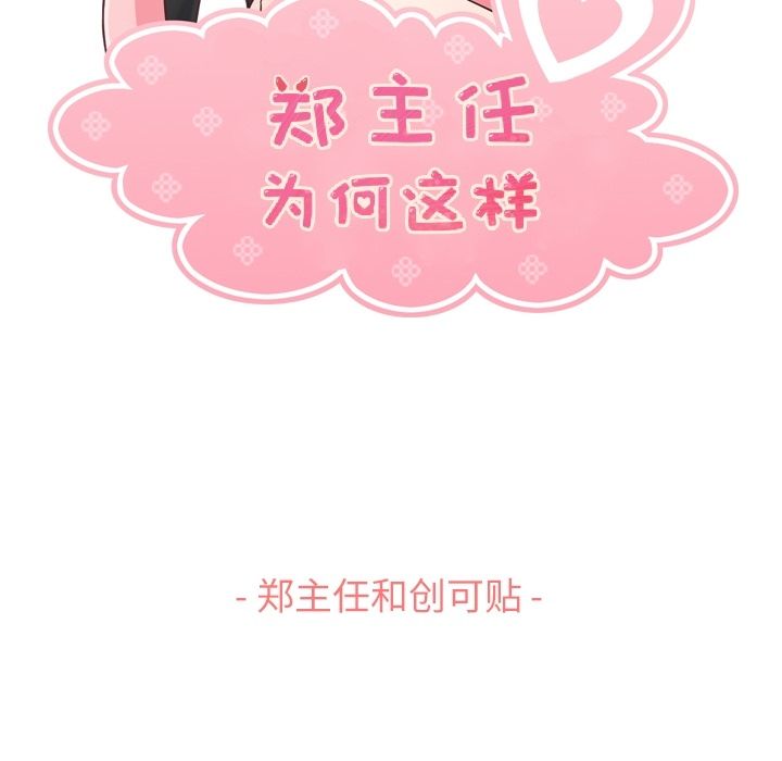 郑主任为何这样[h漫]韩漫全集-郑主任为何这样-第 69 章无删减无遮挡章节图片 