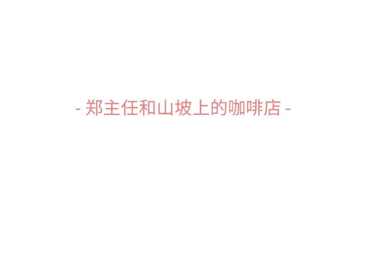 郑主任为何这样[h漫]韩漫全集-郑主任为何这样-第 69 章无删减无遮挡章节图片 