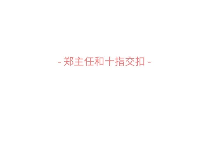 郑主任为何这样[h漫]韩漫全集-郑主任为何这样-第 70 章无删减无遮挡章节图片 