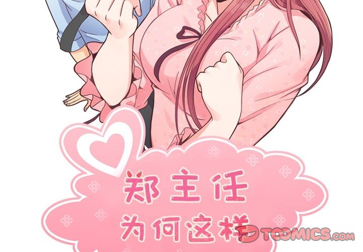 郑主任为何这样[h漫]韩漫全集-郑主任为何这样-第 71 章无删减无遮挡章节图片 