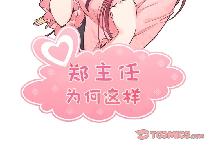 郑主任为何这样[h漫]韩漫全集-郑主任为何这样-第 72 章无删减无遮挡章节图片 