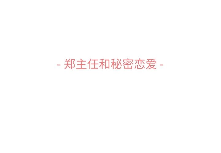 郑主任为何这样[h漫]韩漫全集-郑主任为何这样-第 72 章无删减无遮挡章节图片 