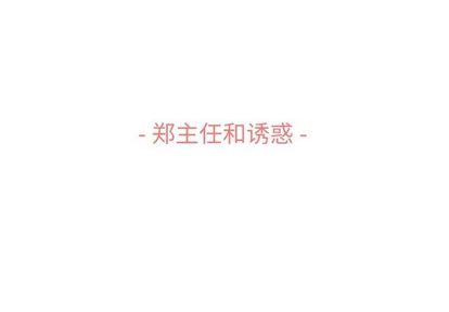 郑主任为何这样[h漫]韩漫全集-郑主任为何这样-第 74 章无删减无遮挡章节图片 