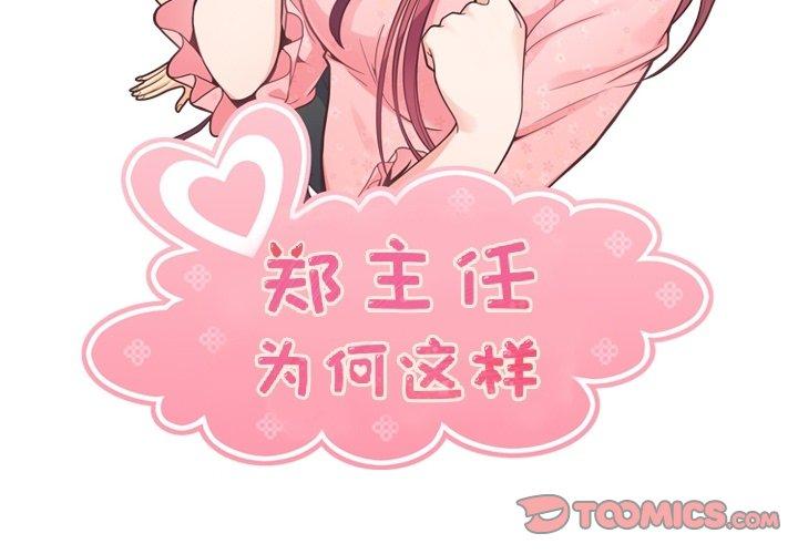 郑主任为何这样[h漫]韩漫全集-郑主任为何这样-第 76 话无删减无遮挡章节图片 