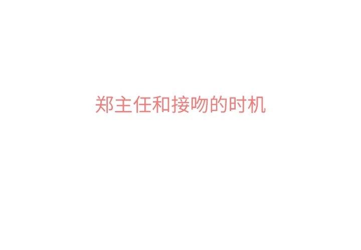 郑主任为何这样[h漫]韩漫全集-郑主任为何这样-第 76 话无删减无遮挡章节图片 