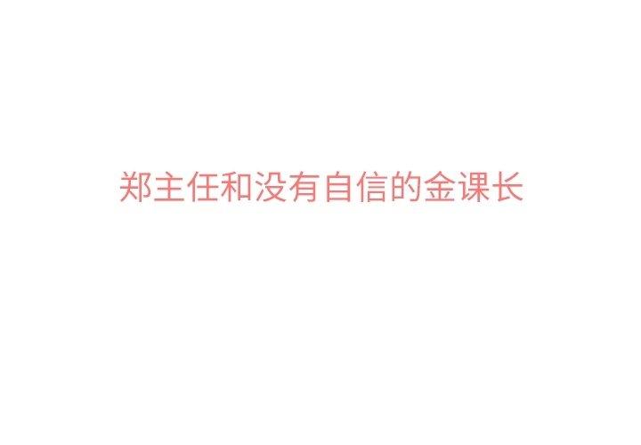 郑主任为何这样[h漫]韩漫全集-郑主任为何这样-第 77 话无删减无遮挡章节图片 