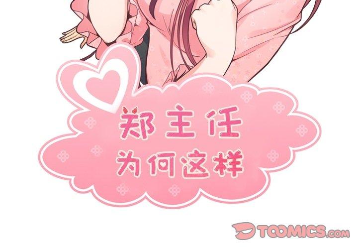郑主任为何这样[h漫]韩漫全集-郑主任为何这样-第 77 话无删减无遮挡章节图片 