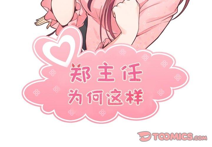 郑主任为何这样[h漫]韩漫全集-郑主任为何这样-第 78 话无删减无遮挡章节图片 