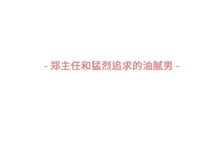 郑主任为何这样[h漫]韩漫全集-郑主任为何这样-第 78 话无删减无遮挡章节图片 