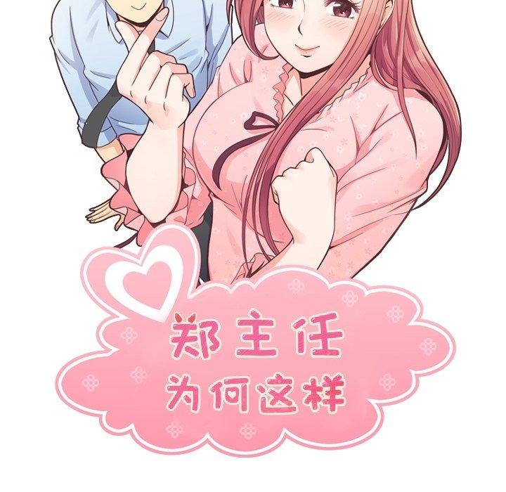 郑主任为何这样[h漫]韩漫全集-郑主任为何这样-第 80 话无删减无遮挡章节图片 