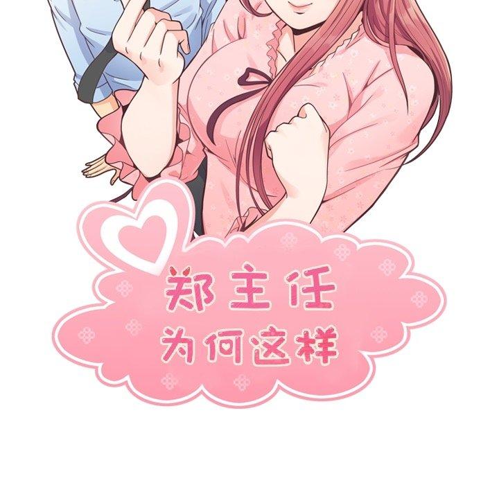 郑主任为何这样[h漫]韩漫全集-郑主任为何这样-第 81 话无删减无遮挡章节图片 
