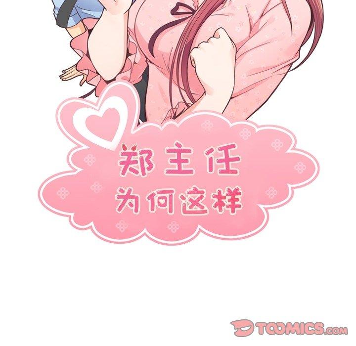 郑主任为何这样[h漫]韩漫全集-郑主任为何这样-第 82 话无删减无遮挡章节图片 