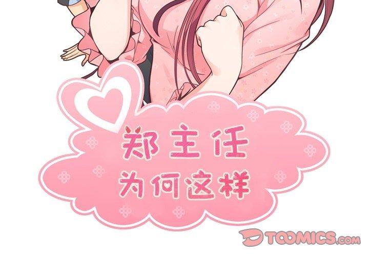 郑主任为何这样[h漫]韩漫全集-郑主任为何这样-第 83 话无删减无遮挡章节图片 