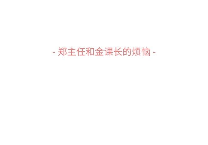 郑主任为何这样[抖漫]韩漫全集-郑主任为何这样-第 87 话无删减无遮挡章节图片 
