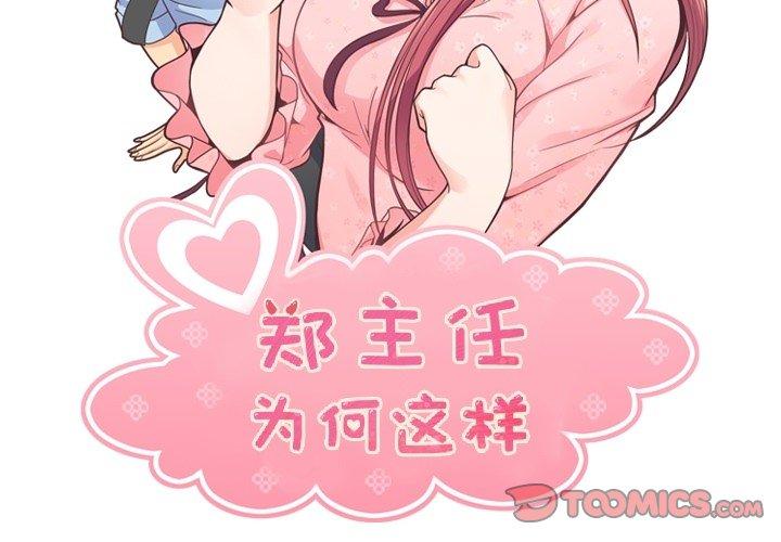 郑主任为何这样[抖漫]韩漫全集-郑主任为何这样-第 87 话无删减无遮挡章节图片 