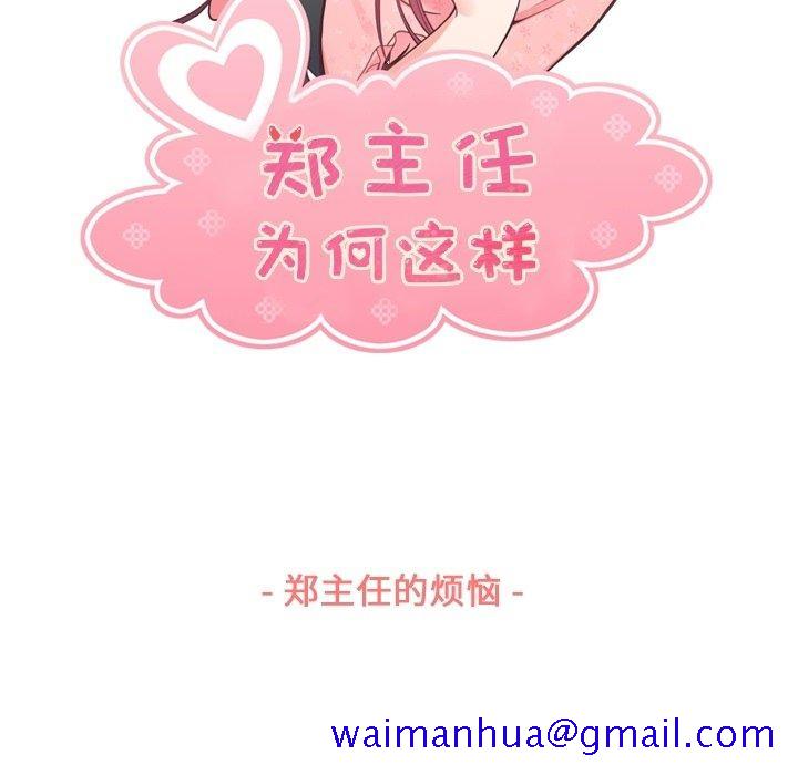 郑主任为何这样[h漫]韩漫全集-郑主任为何这样-第 88 话无删减无遮挡章节图片 