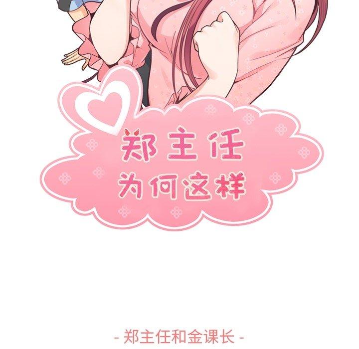 郑主任为何这样[h漫]韩漫全集-郑主任为何这样-第 89 话无删减无遮挡章节图片 