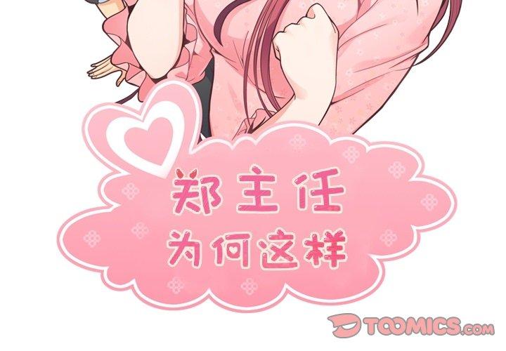 郑主任为何这样[h漫]韩漫全集-郑主任为何这样-第 90 话无删减无遮挡章节图片 