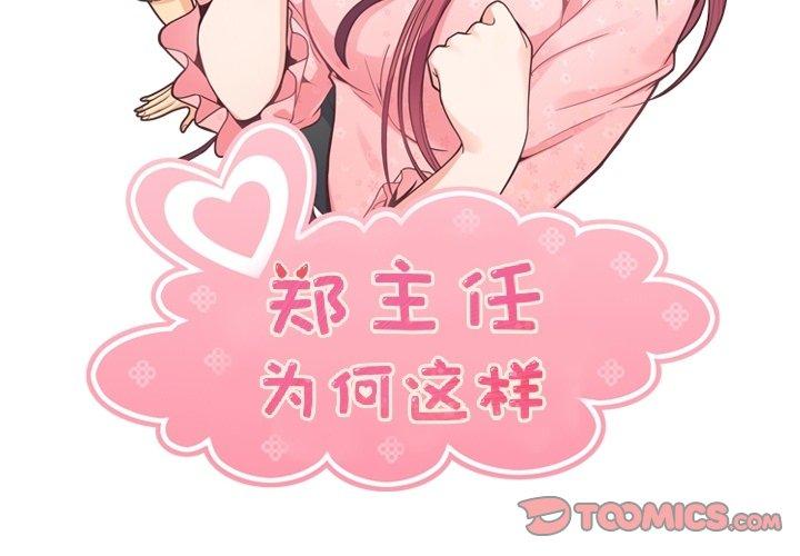 郑主任为何这样[h漫]韩漫全集-郑主任为何这样-第 91 话无删减无遮挡章节图片 