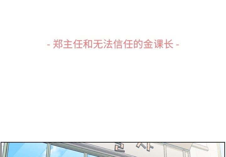 郑主任为何这样[h漫]韩漫全集-郑主任为何这样-第 92 话无删减无遮挡章节图片 