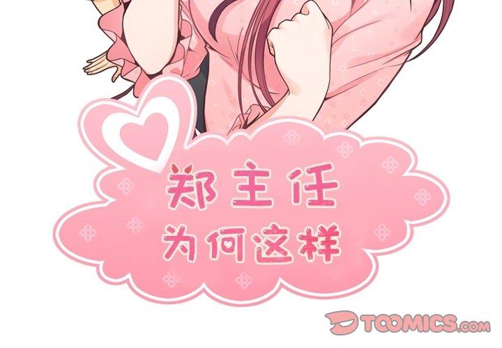 郑主任为何这样[h漫]韩漫全集-郑主任为何这样-第 92 话无删减无遮挡章节图片 