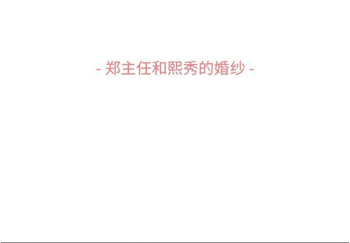 郑主任为何这样[抖漫]韩漫全集-郑主任为何这样-第 93 话无删减无遮挡章节图片 