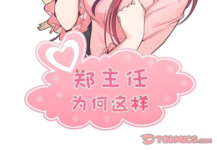 郑主任为何这样[h漫]韩漫全集-郑主任为何这样-第 94 话无删减无遮挡章节图片 