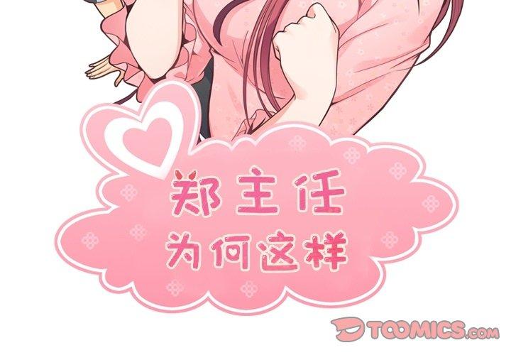 郑主任为何这样[h漫]韩漫全集-郑主任为何这样-第 95 话无删减无遮挡章节图片 