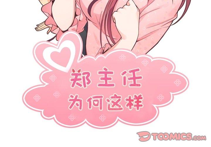 郑主任为何这样[h漫]韩漫全集-郑主任为何这样-第 96 话无删减无遮挡章节图片 