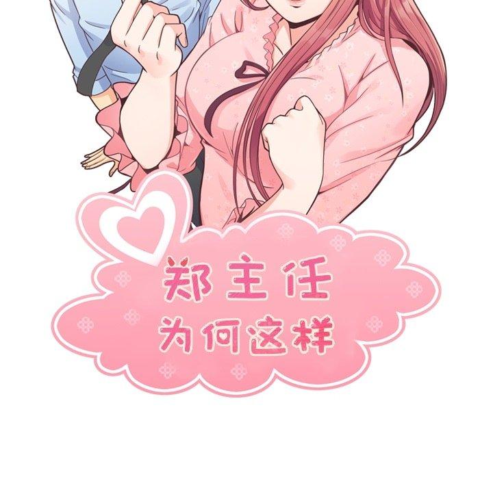 郑主任为何这样[h漫]韩漫全集-郑主任为何这样-第 97 话无删减无遮挡章节图片 