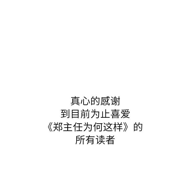 郑主任为何这样[h漫]韩漫全集-郑主任为何这样-第 98 话无删减无遮挡章节图片 