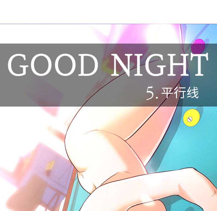 Good Night[h漫]韩漫全集-Good Night-第 23 章无删减无遮挡章节图片 