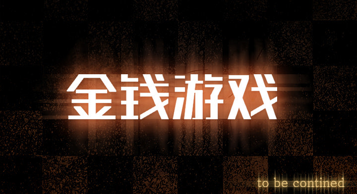 金钱游戏[抖漫]韩漫全集-金钱游戏-第 2 章无删减无遮挡章节图片 