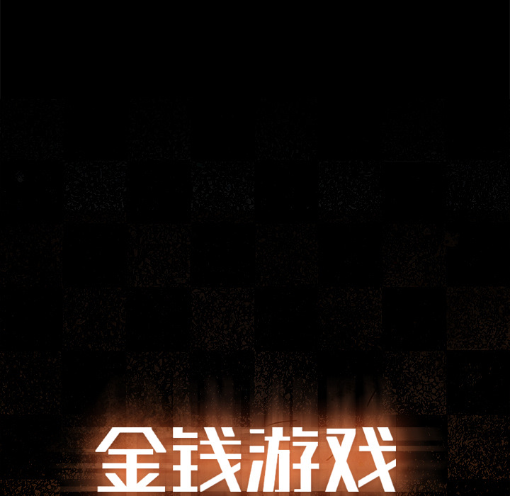 金钱游戏[抖漫]韩漫全集-金钱游戏-第 4 章无删减无遮挡章节图片 