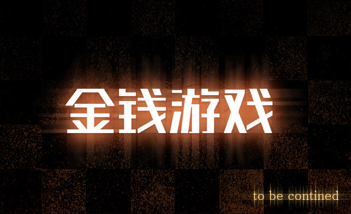 金钱游戏[抖漫]韩漫全集-金钱游戏-第 5 章无删减无遮挡章节图片 