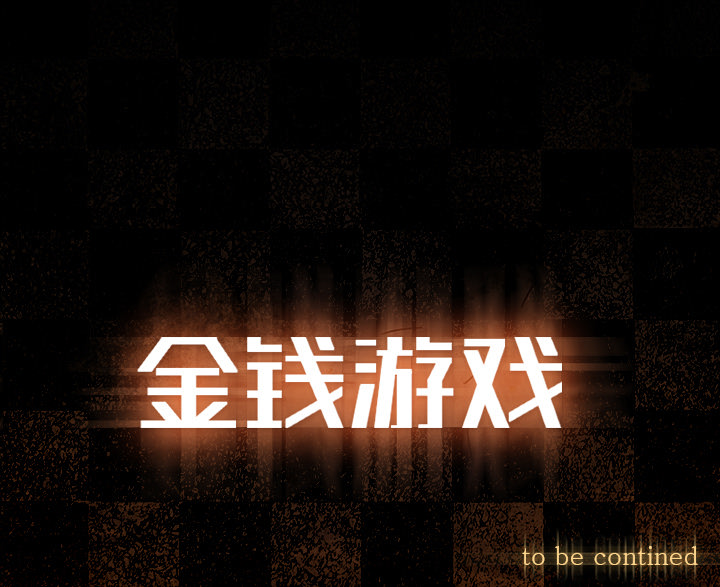 金钱游戏[抖漫]韩漫全集-金钱游戏-第 6 章无删减无遮挡章节图片 