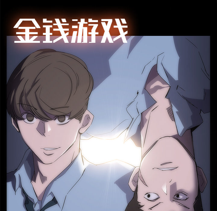 金钱游戏[抖漫]韩漫全集-金钱游戏-第 6 章无删减无遮挡章节图片 
