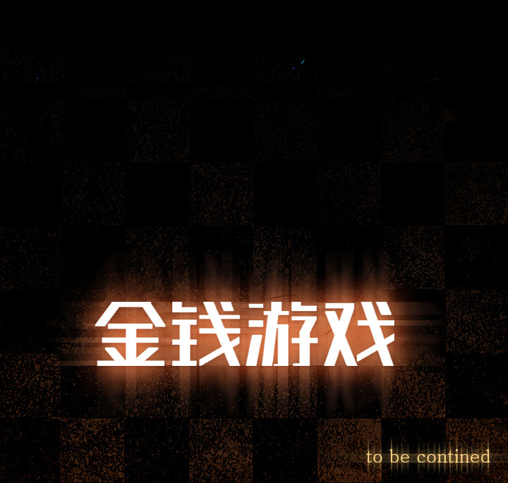 金钱游戏[抖漫]韩漫全集-金钱游戏-第 7 章无删减无遮挡章节图片 