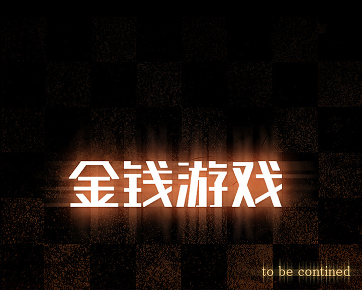 金钱游戏[抖漫]韩漫全集-金钱游戏-第 8 章无删减无遮挡章节图片 