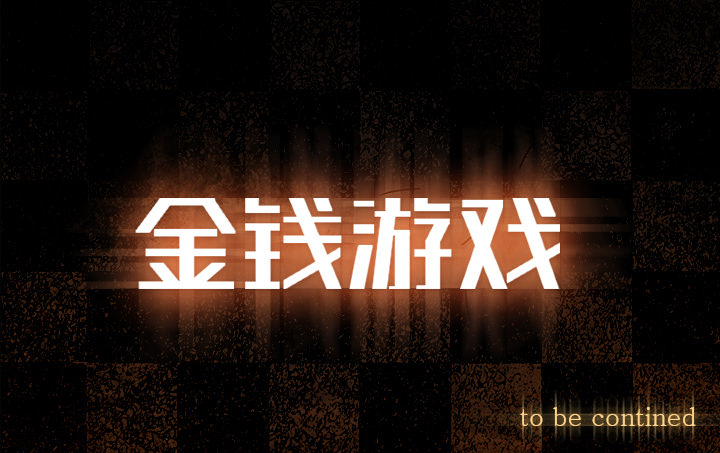 金钱游戏[抖漫]韩漫全集-金钱游戏-第 9 章无删减无遮挡章节图片 