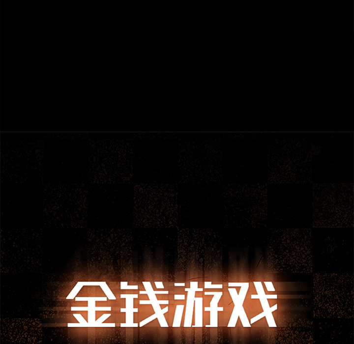 金钱游戏[抖漫]韩漫全集-金钱游戏-第 10 章无删减无遮挡章节图片 