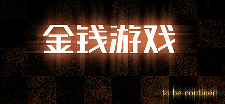 金钱游戏[抖漫]韩漫全集-金钱游戏-第 11 章无删减无遮挡章节图片 