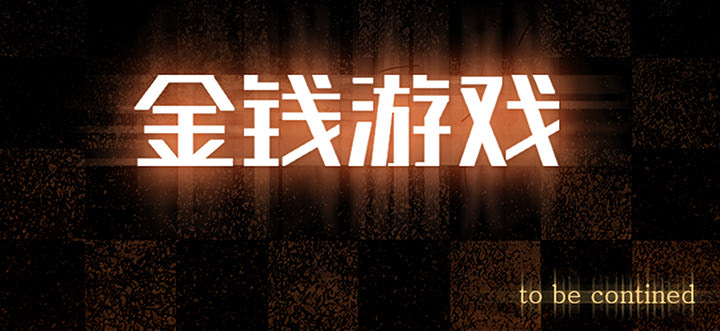 金钱游戏[抖漫]韩漫全集-金钱游戏-第 12 章无删减无遮挡章节图片 
