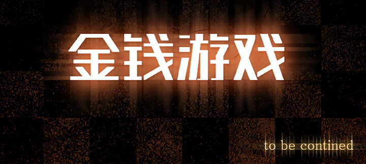金钱游戏[抖漫]韩漫全集-金钱游戏-第 15 章无删减无遮挡章节图片 