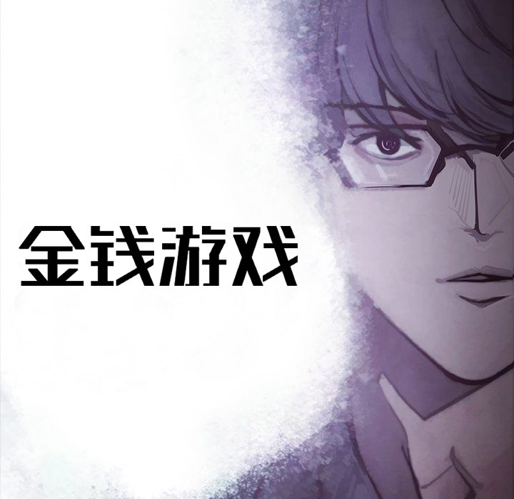 金钱游戏[抖漫]韩漫全集-金钱游戏-第 16 章无删减无遮挡章节图片 