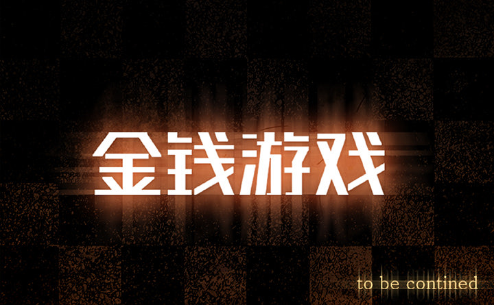 金钱游戏[抖漫]韩漫全集-金钱游戏-第 17 章无删减无遮挡章节图片 