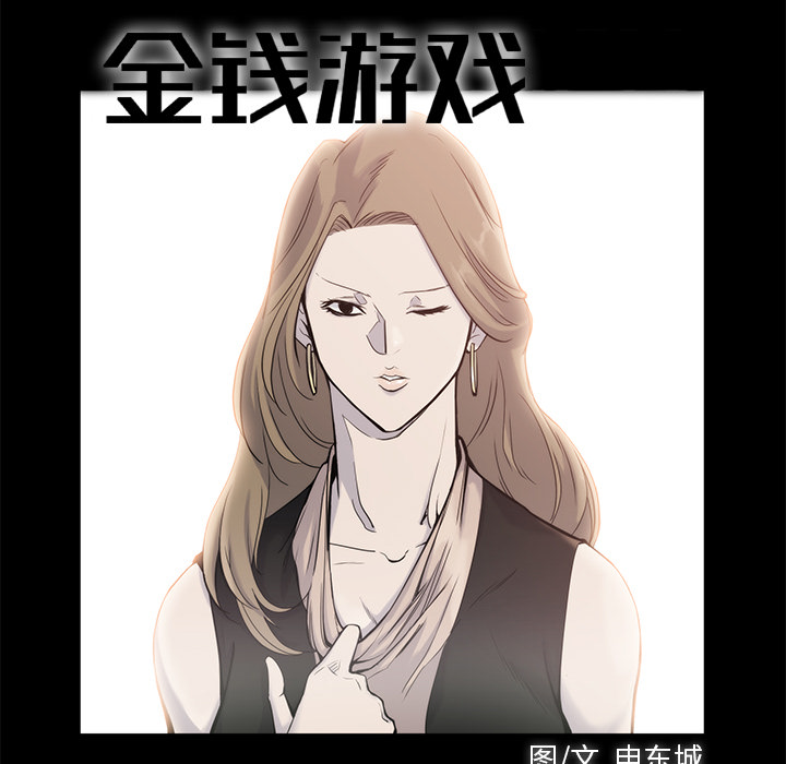 金钱游戏[抖漫]韩漫全集-金钱游戏-第 18 章无删减无遮挡章节图片 