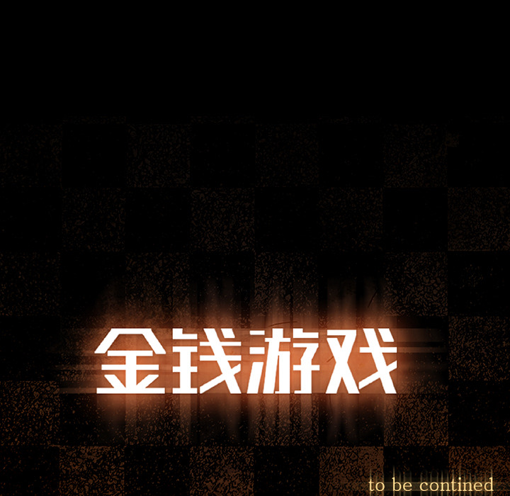 金钱游戏[抖漫]韩漫全集-金钱游戏-第 18 章无删减无遮挡章节图片 