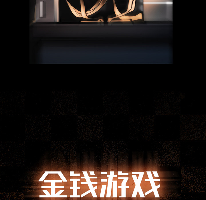 金钱游戏[抖漫]韩漫全集-金钱游戏-第 19 章无删减无遮挡章节图片 