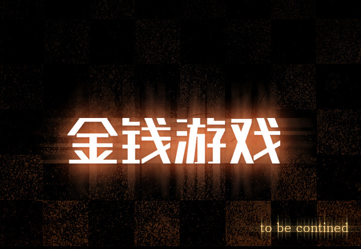 金钱游戏[抖漫]韩漫全集-金钱游戏-第 20 章无删减无遮挡章节图片 